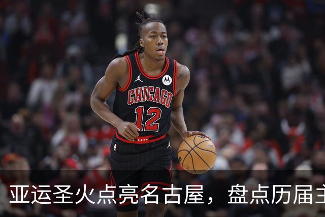 亚运圣火点亮名古屋，盘点历届主火炬点燃名场面