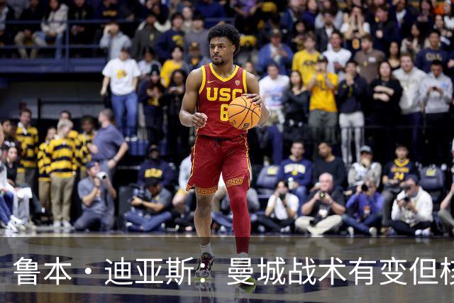 鲁本·迪亚斯：曼城战术有变但核心没变 哈兰德进球能力与众不同